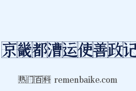 京畿都漕运使善政记是什么意思的图片